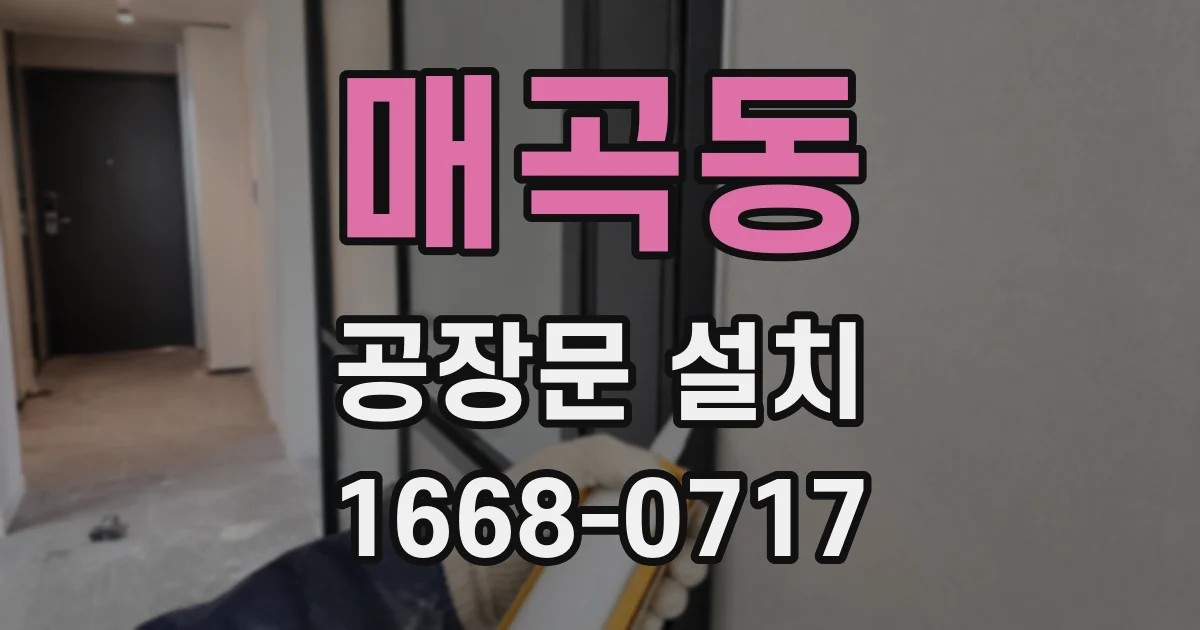 매곡동 공장문 설치