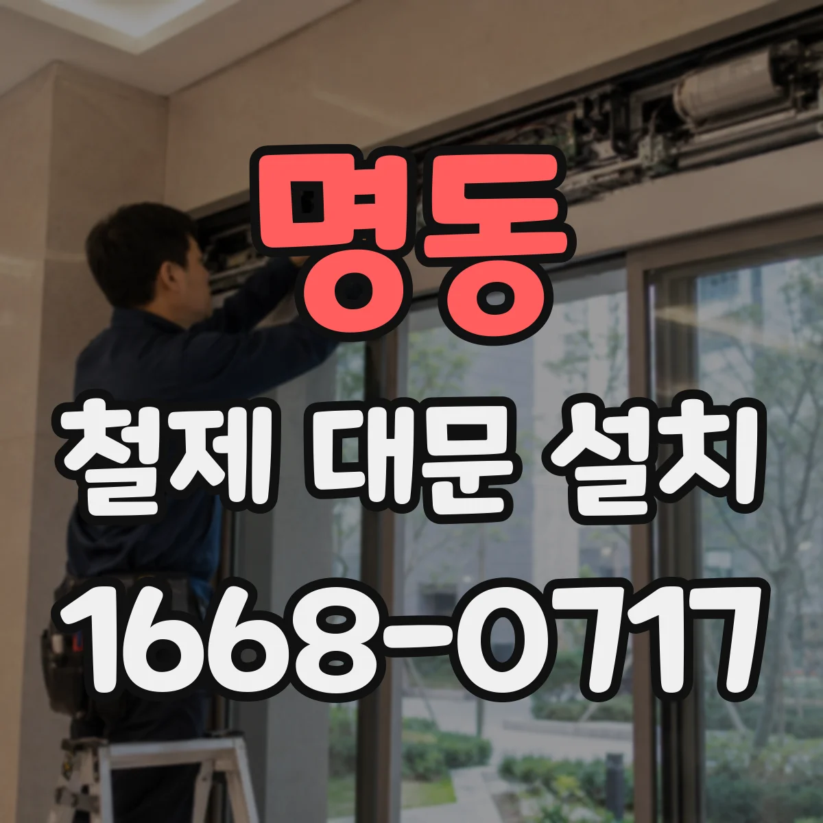 명동 철제 대문 설치