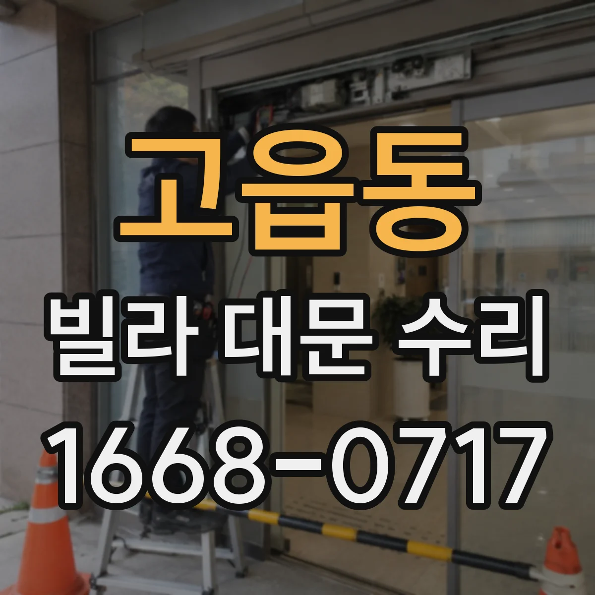 고읍동 빌라 대문 수리