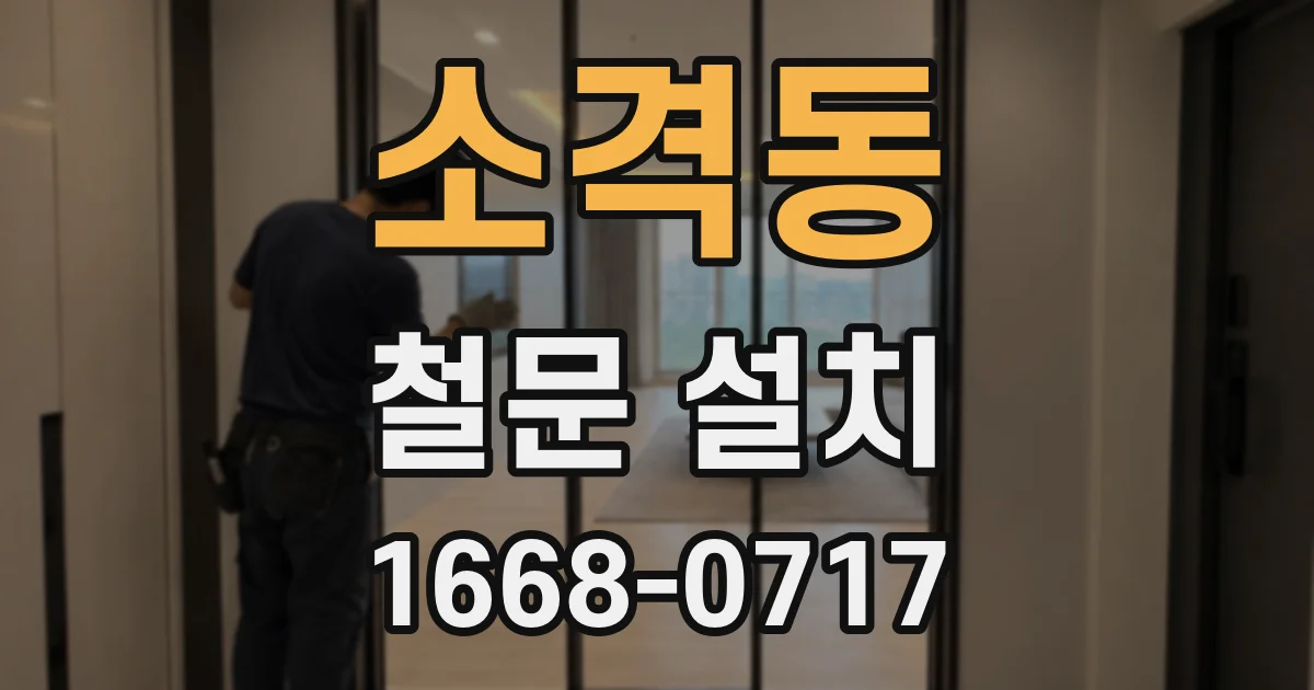 소격동 철문 설치