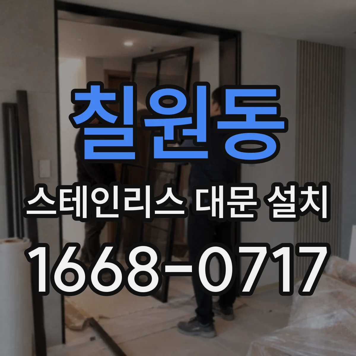 칠원동 스테인리스 대문 설치