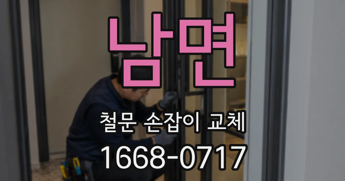 남면 철문 손잡이 교체