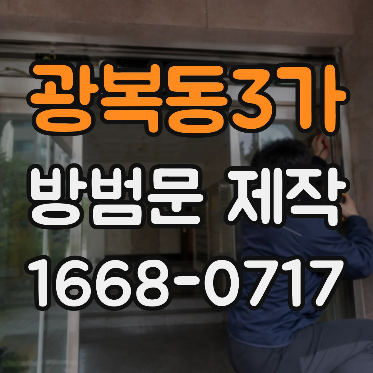 광복동3가 방범문 제작