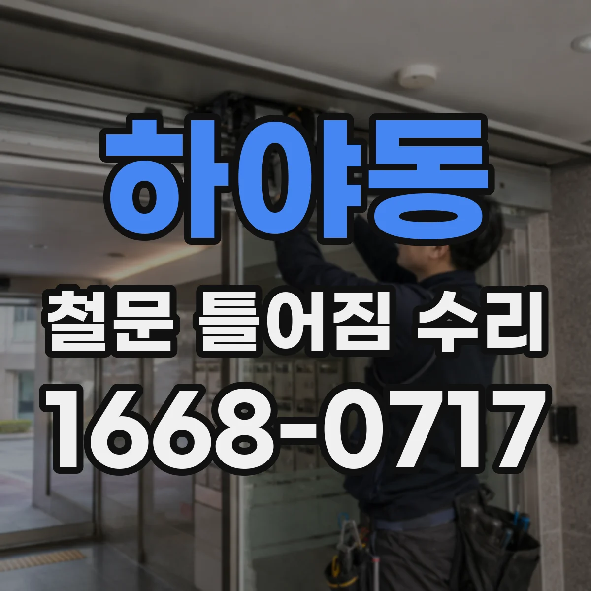 하야동 철문 틀어짐 수리