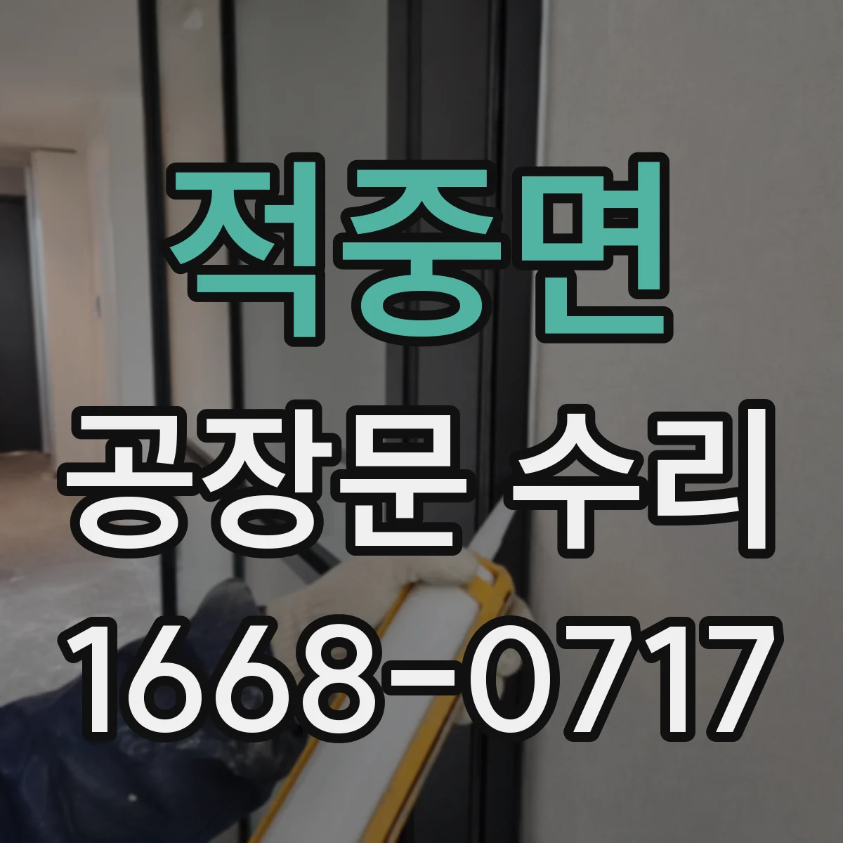 적중면 공장문 수리