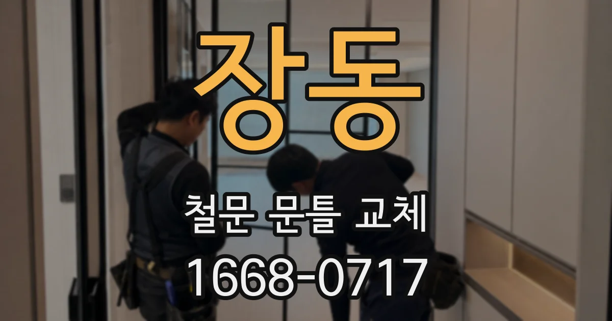 장동 철문 문틀 교체