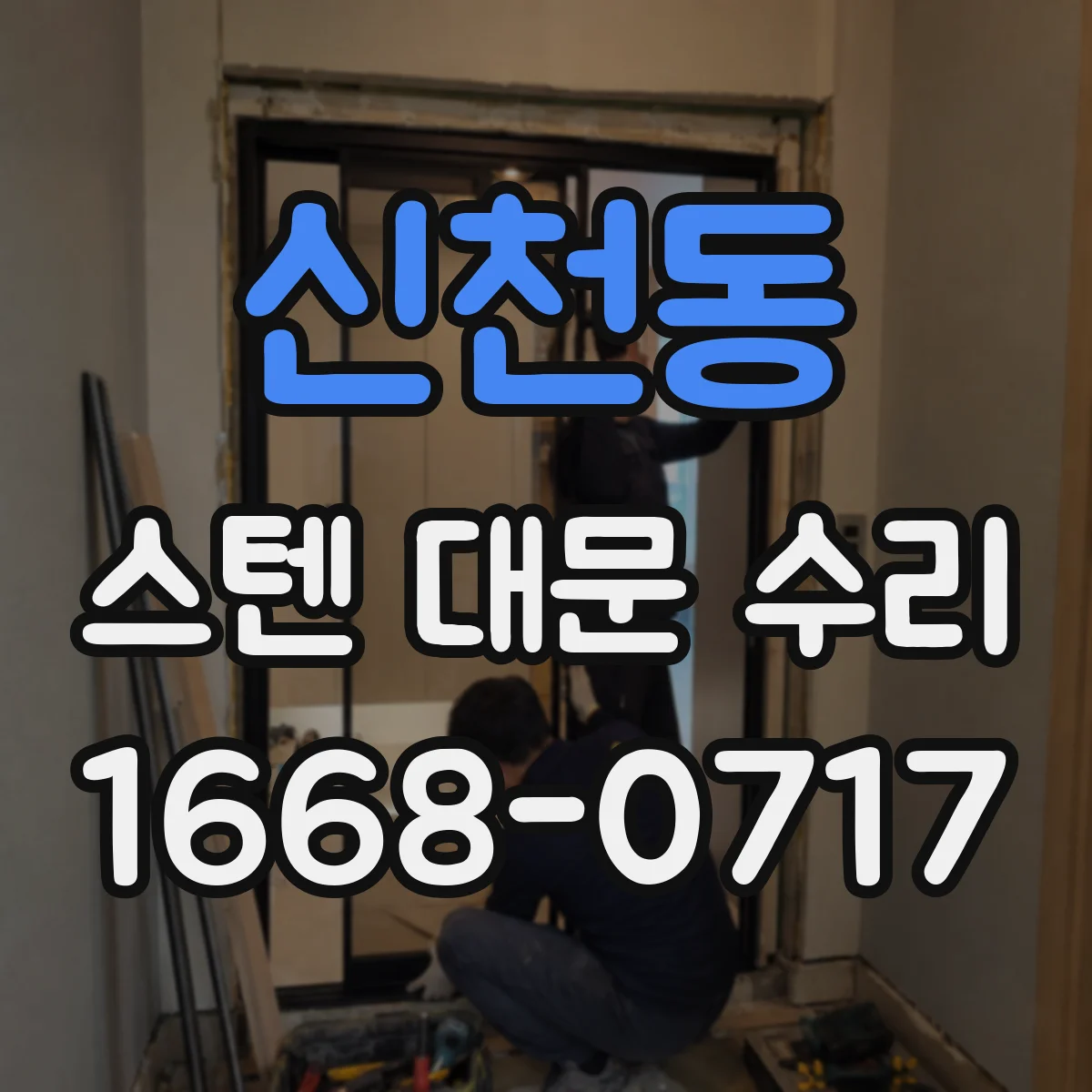 신천동 스텐 대문 수리