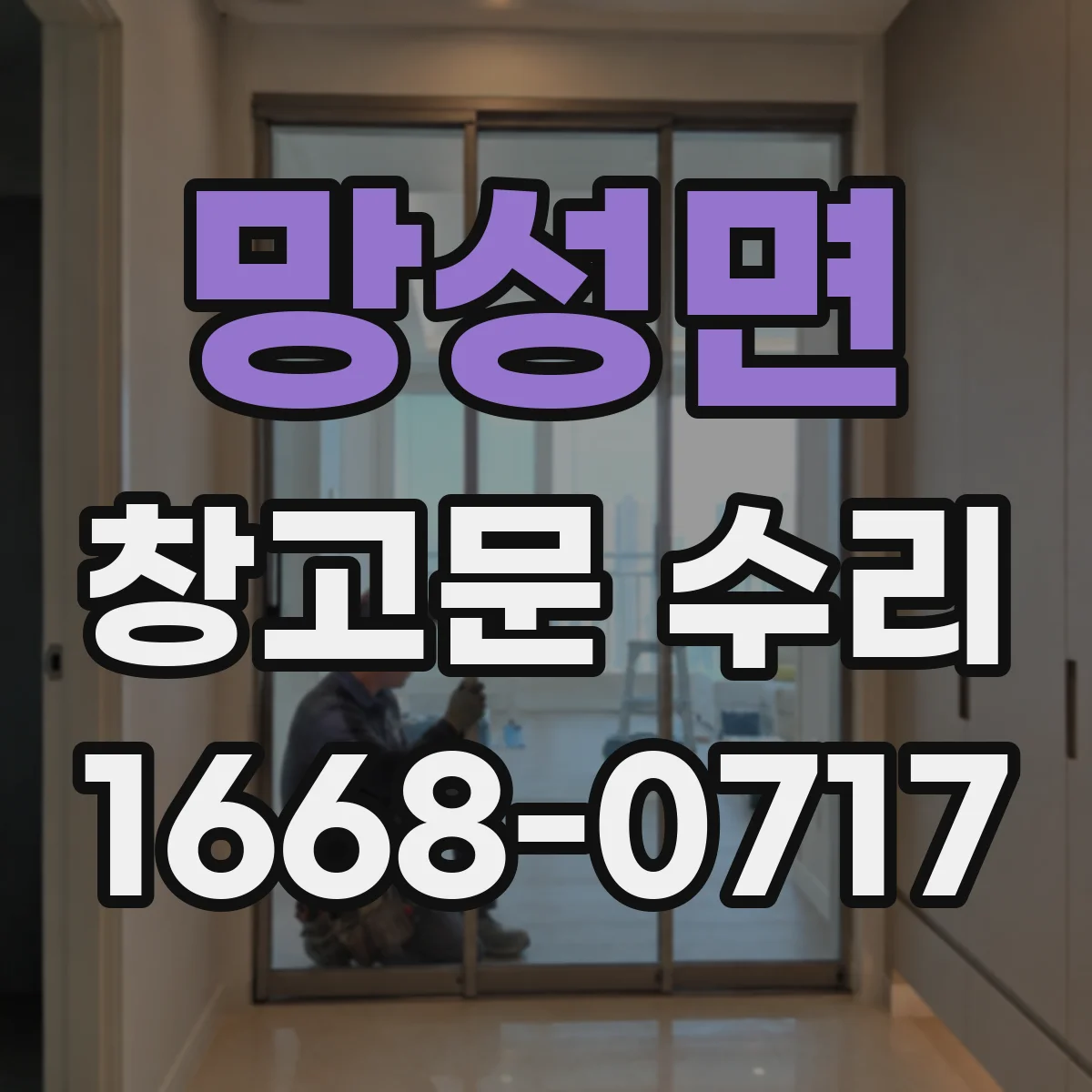 망성면 창고문 수리