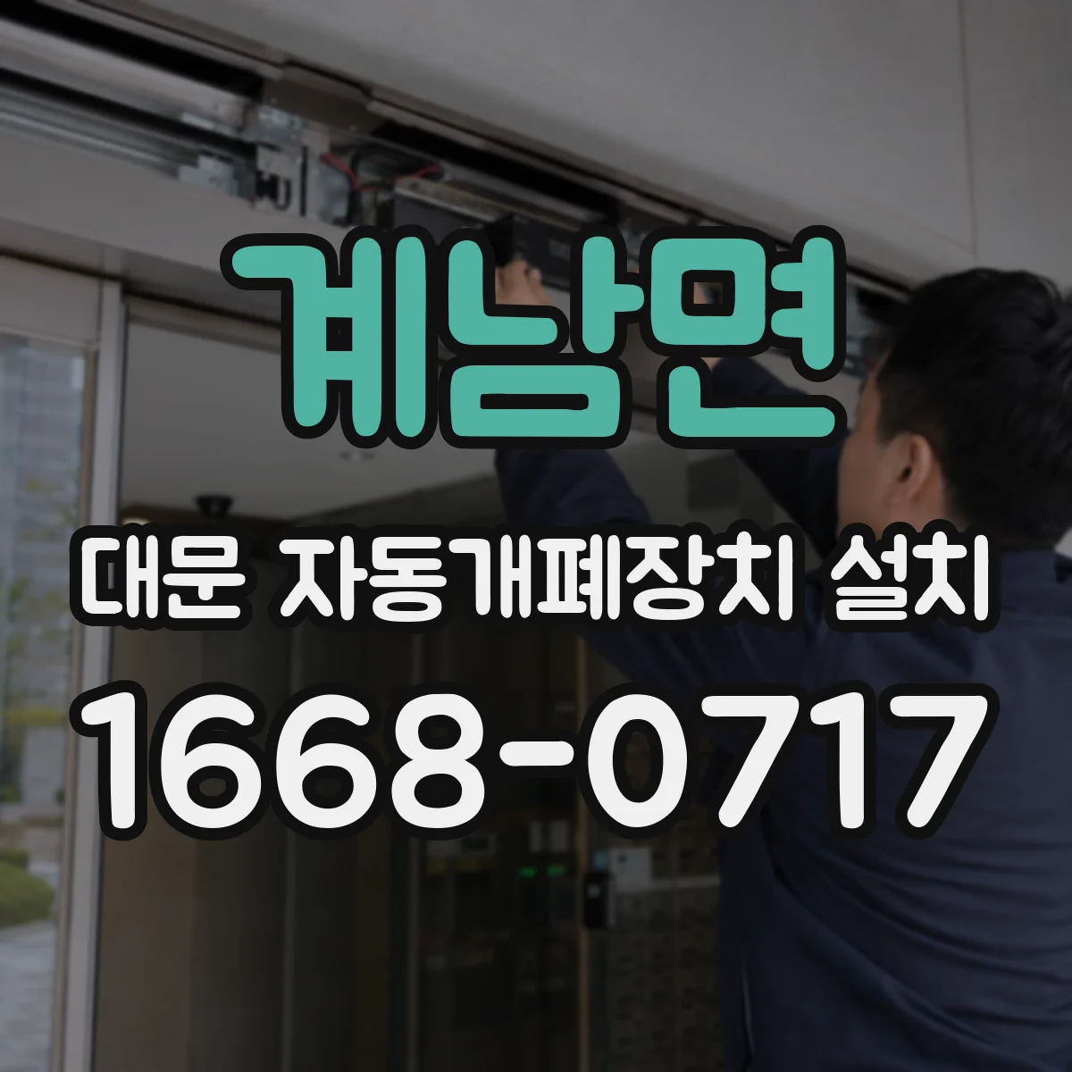 계남면 대문 자동개폐장치 설치