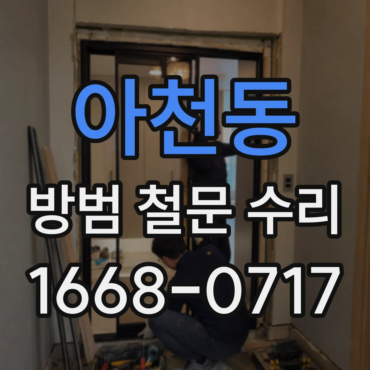 아천동 방범 철문 수리