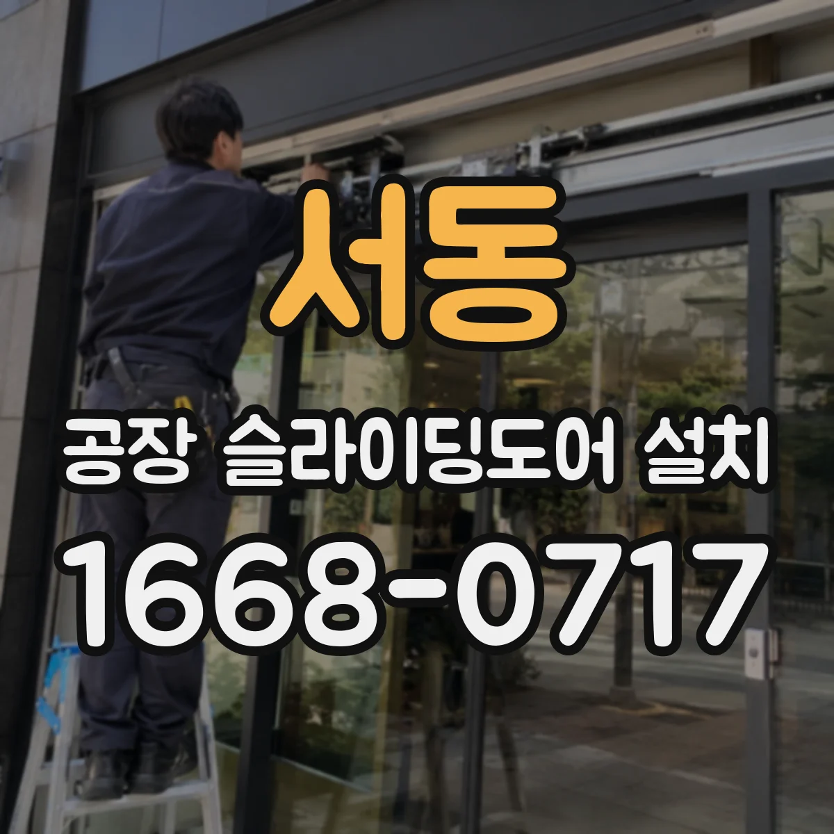 서동 공장 슬라이딩도어 설치