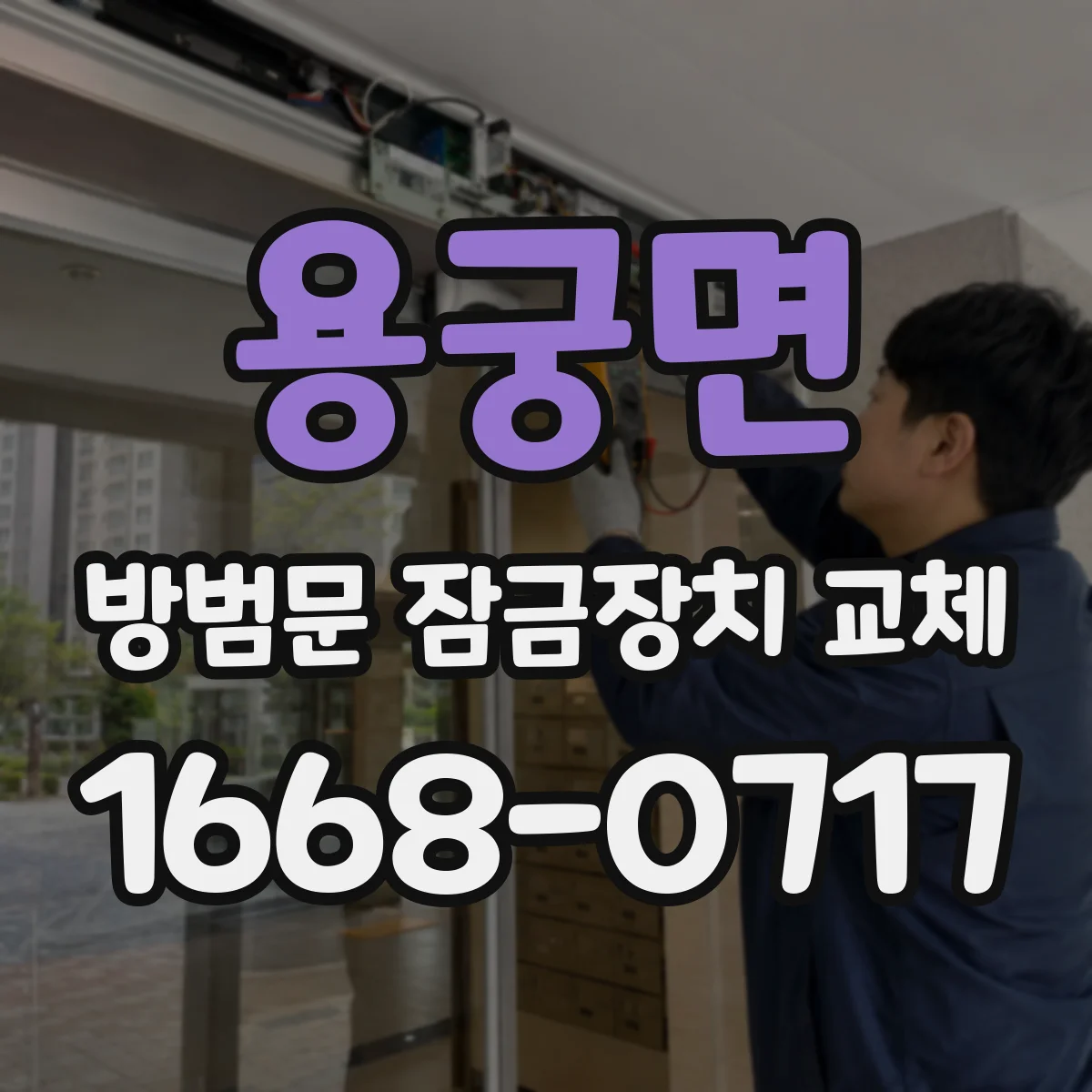 용궁면 방범문 잠금장치 교체