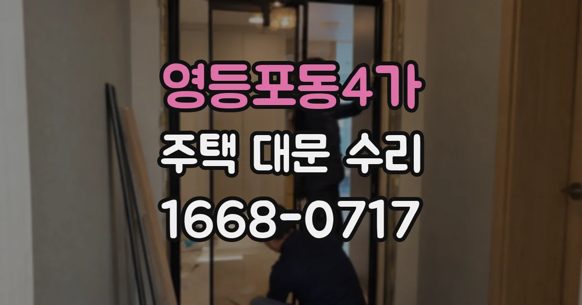 영등포동4가 주택 대문 수리