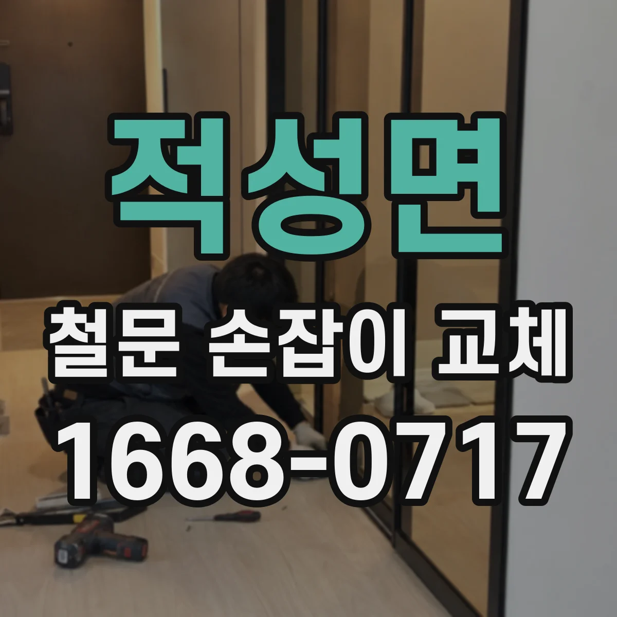 적성면 철문 손잡이 교체
