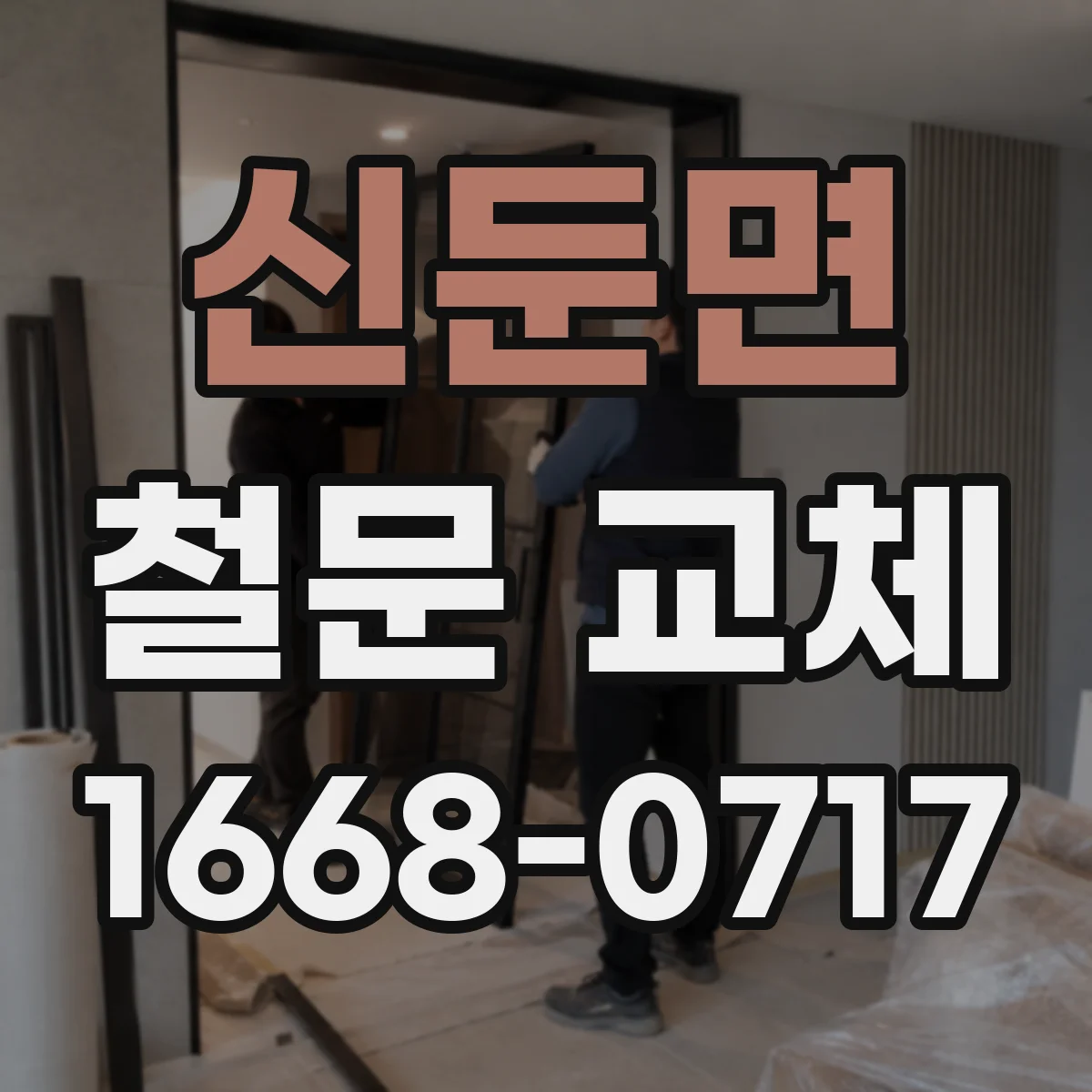 신둔면 철문 교체