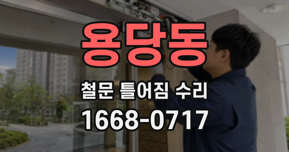 용당동 철문 틀어짐 수리