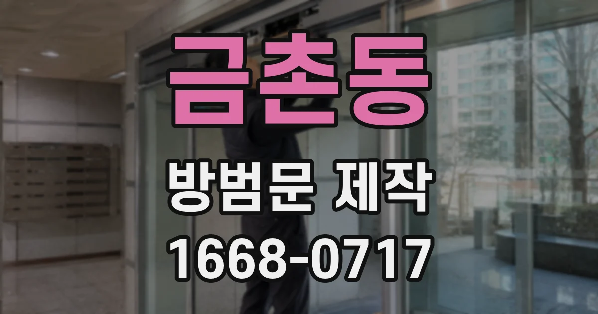 금촌동 방범문 제작