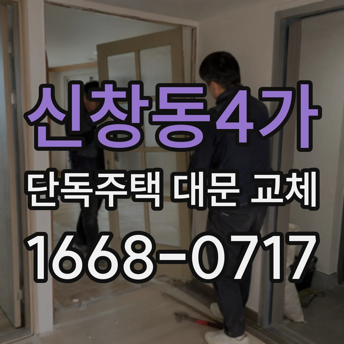 신창동4가 단독주택 대문 교체