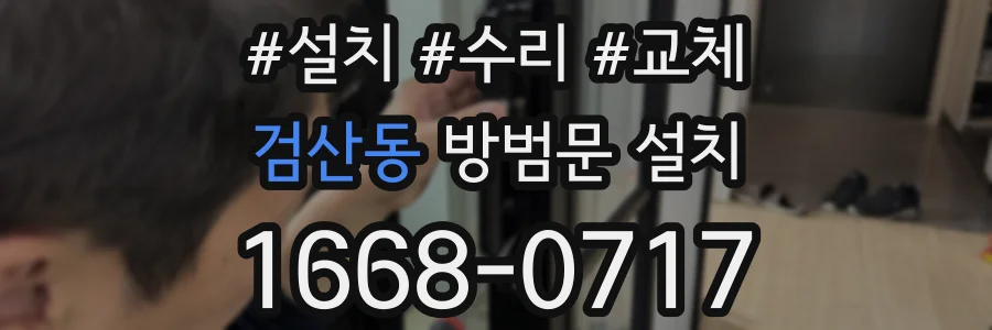 검산동 방범문 설치