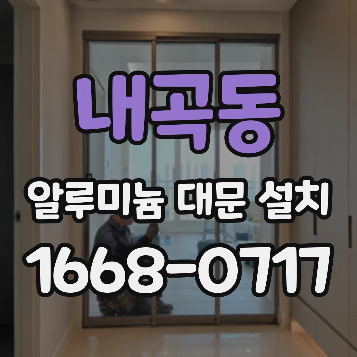 내곡동 알루미늄 대문 설치