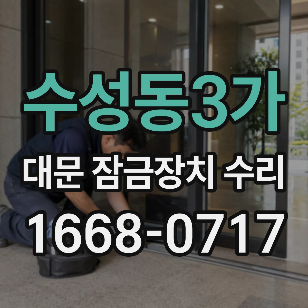 수성동3가 대문 잠금장치 수리