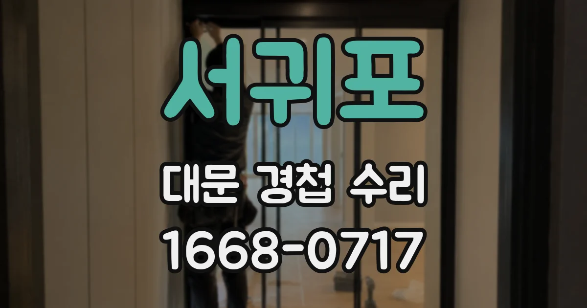서귀포 대문 경첩 수리