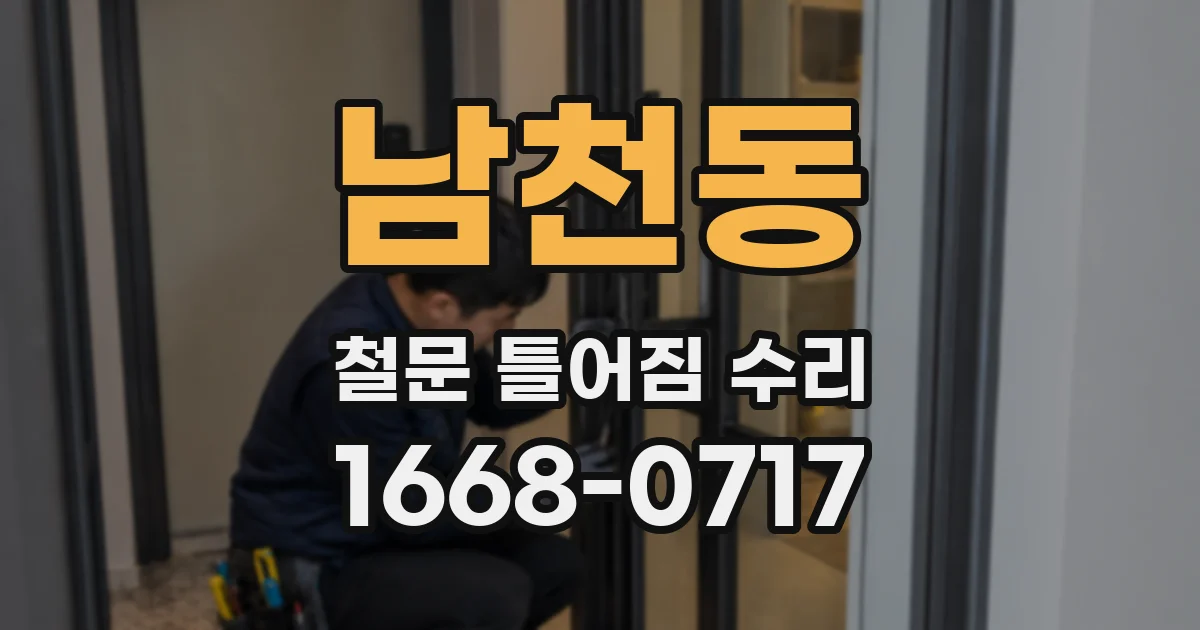 남천동 철문 틀어짐 수리