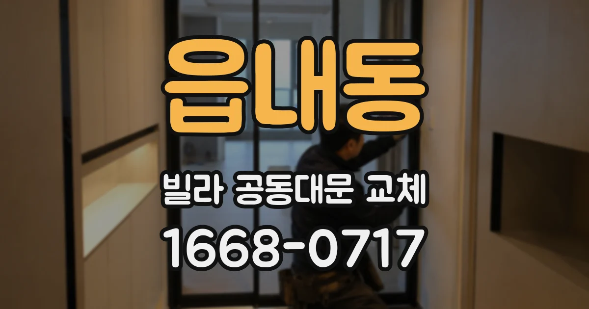 읍내동 빌라 공동대문 교체