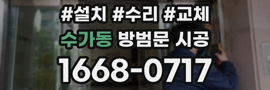 수가동 방범문 시공