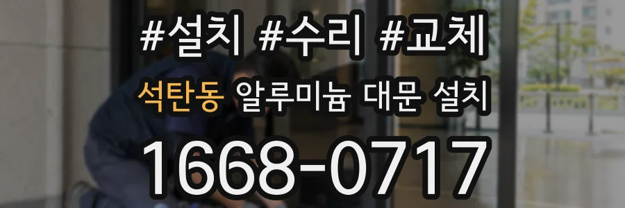 석탄동 알루미늄 대문 설치