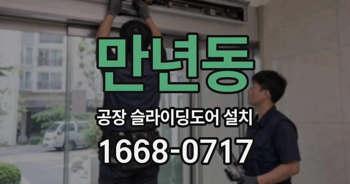 만년동 공장 슬라이딩도어 설치