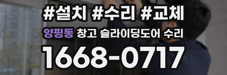 양평동 창고 슬라이딩도어 수리