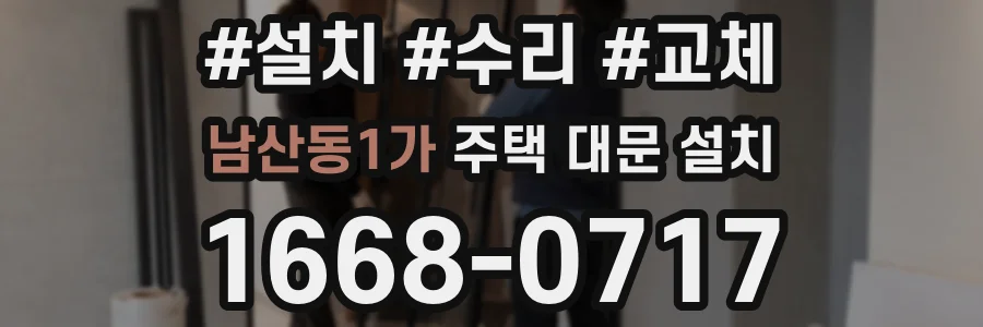 남산동1가 주택 대문 설치