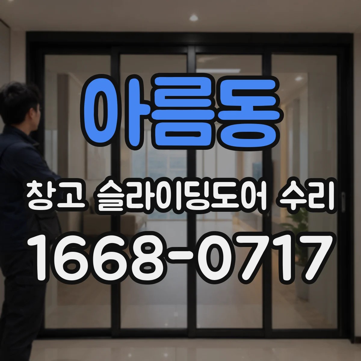 아름동 창고 슬라이딩도어 수리