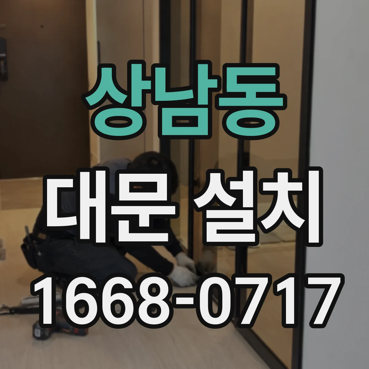상남동 대문 설치