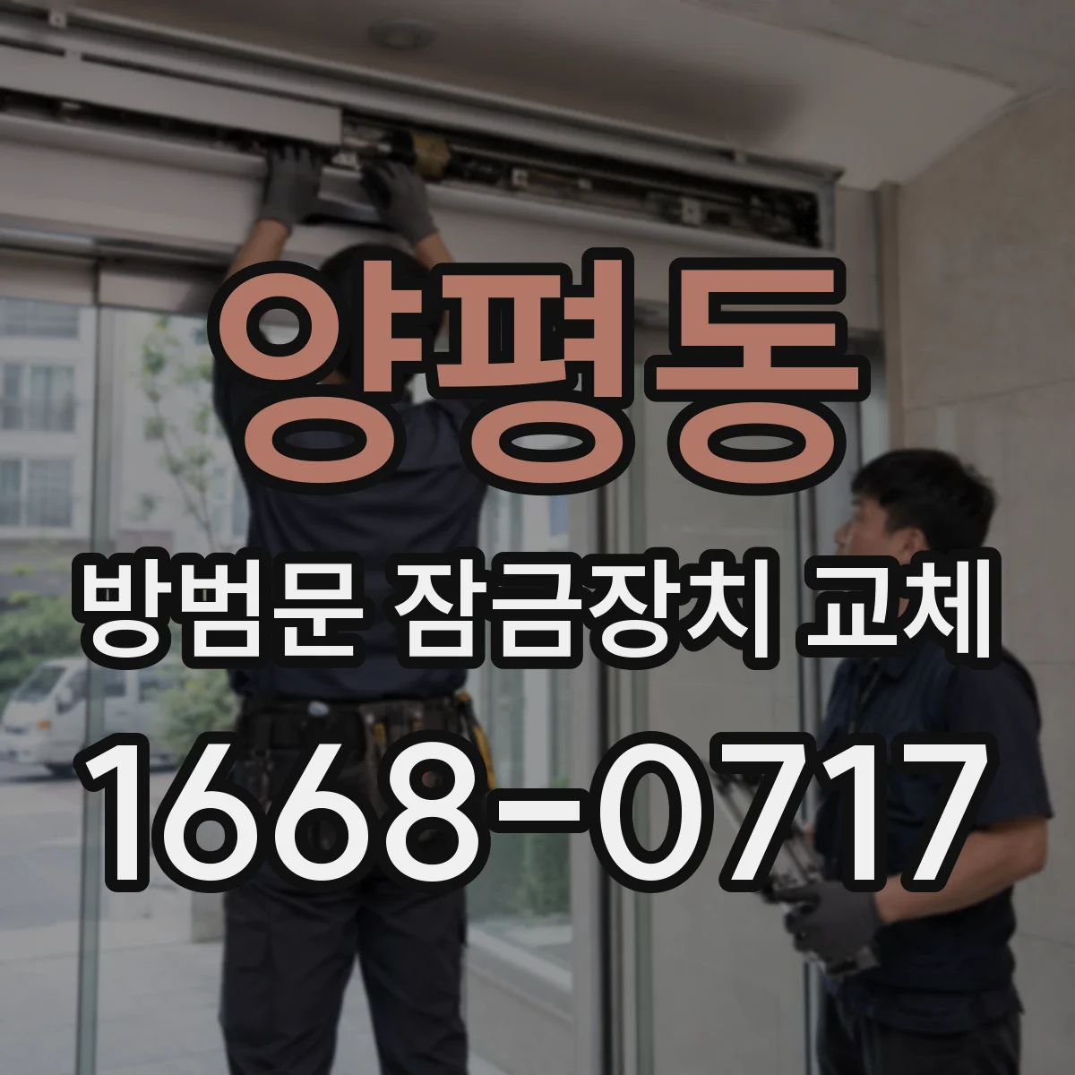 양평동 방범문 잠금장치 교체