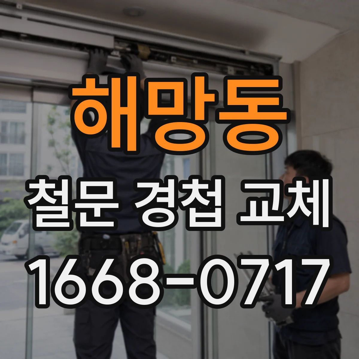해망동 철문 경첩 교체