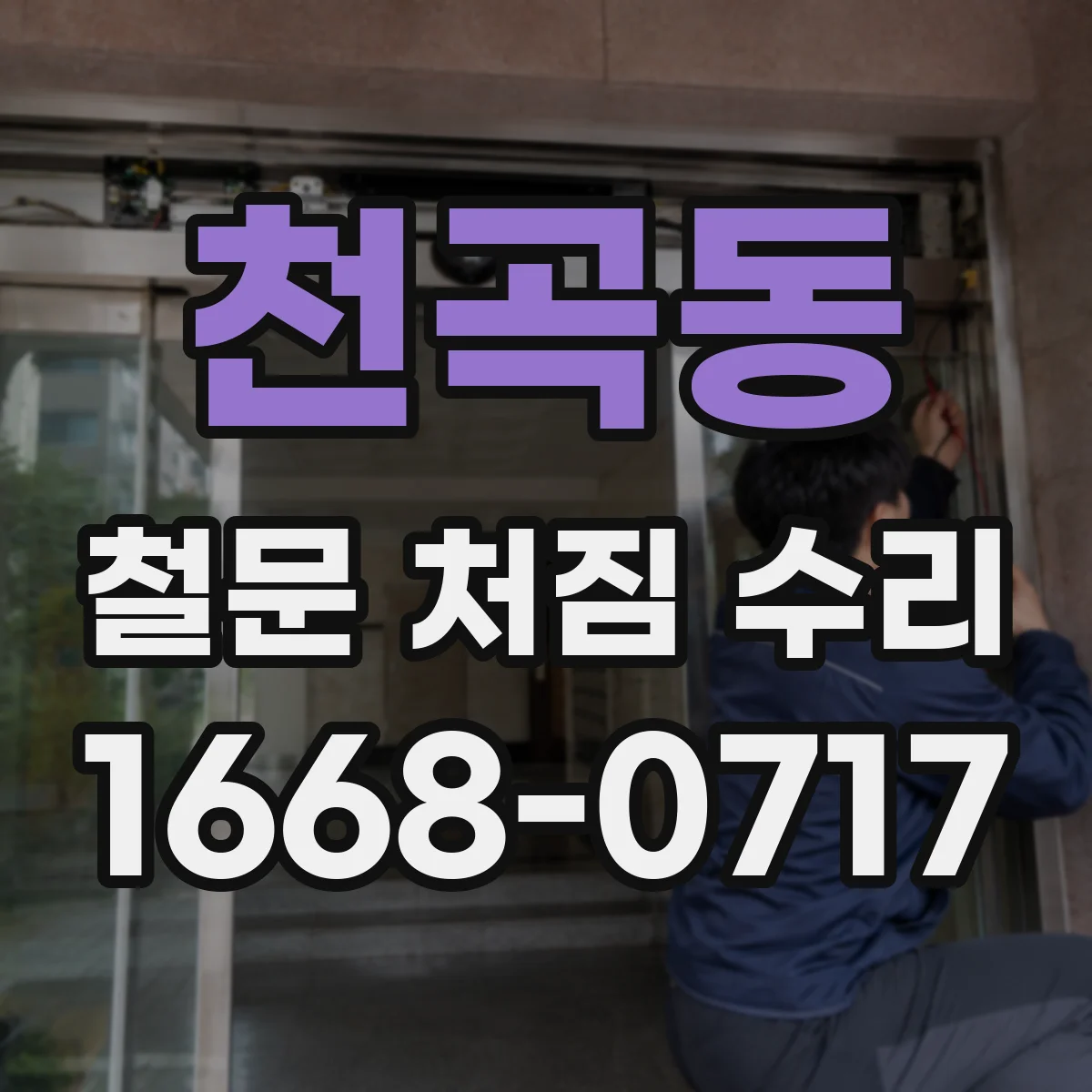 천곡동 철문 처짐 수리