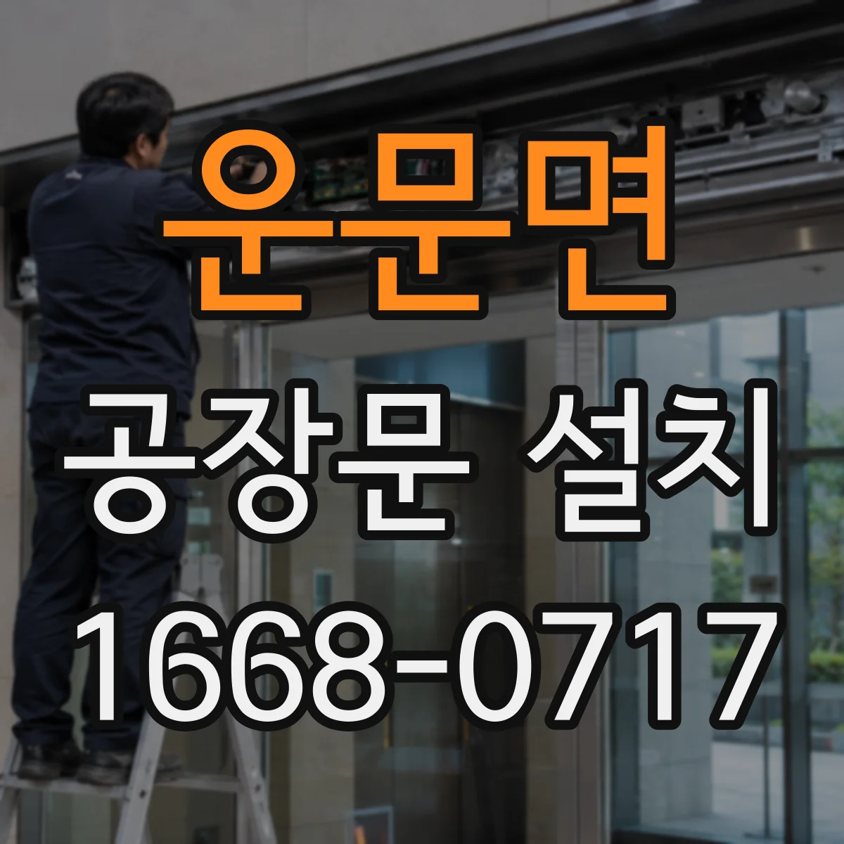 운문면 공장문 설치