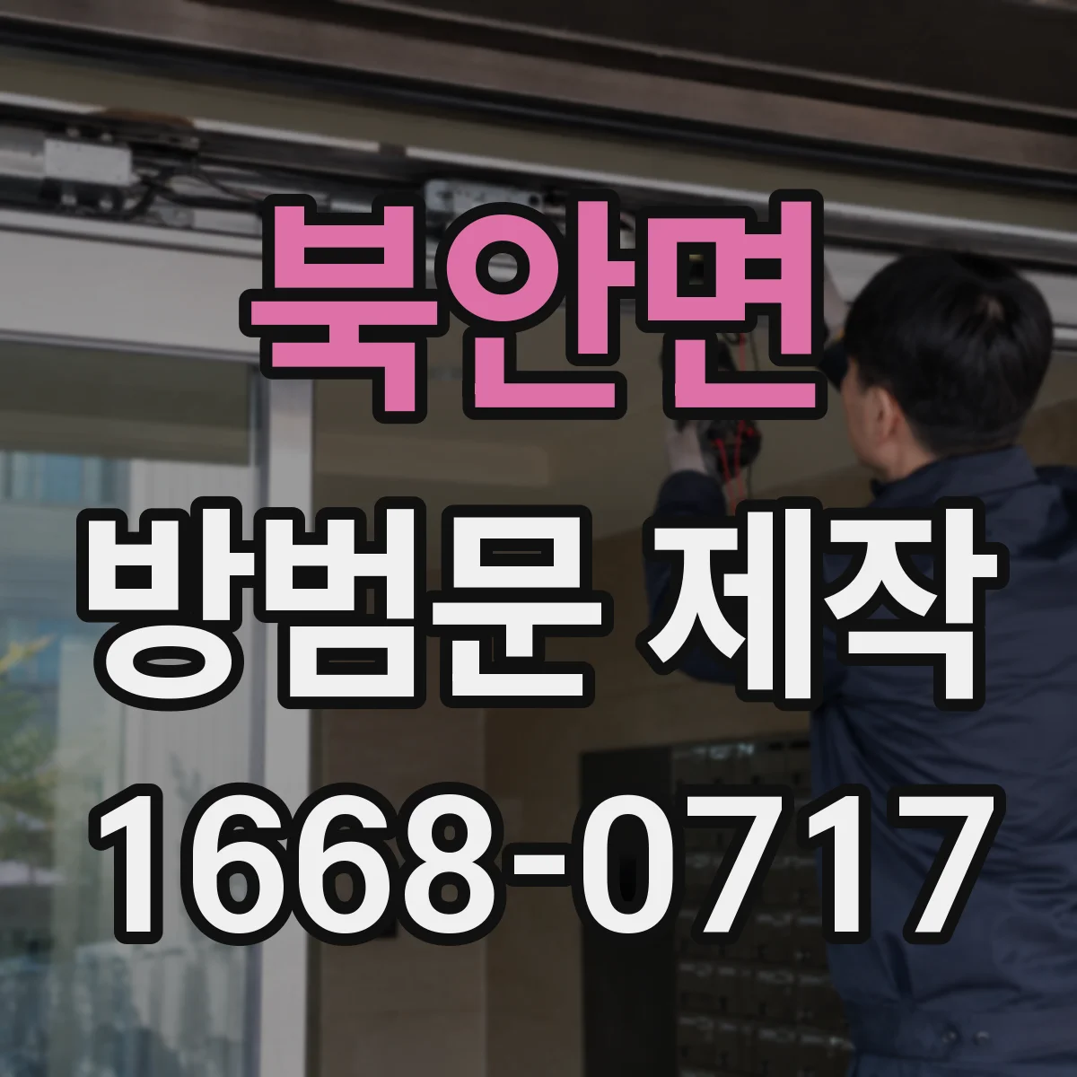 북안면 방범문 제작