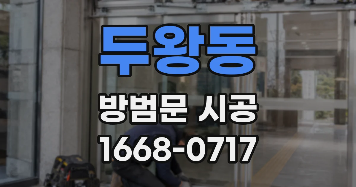 두왕동 방범문 시공