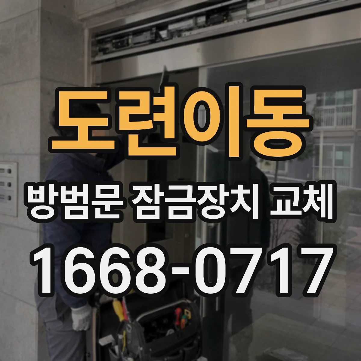 도련이동 방범문 잠금장치 교체