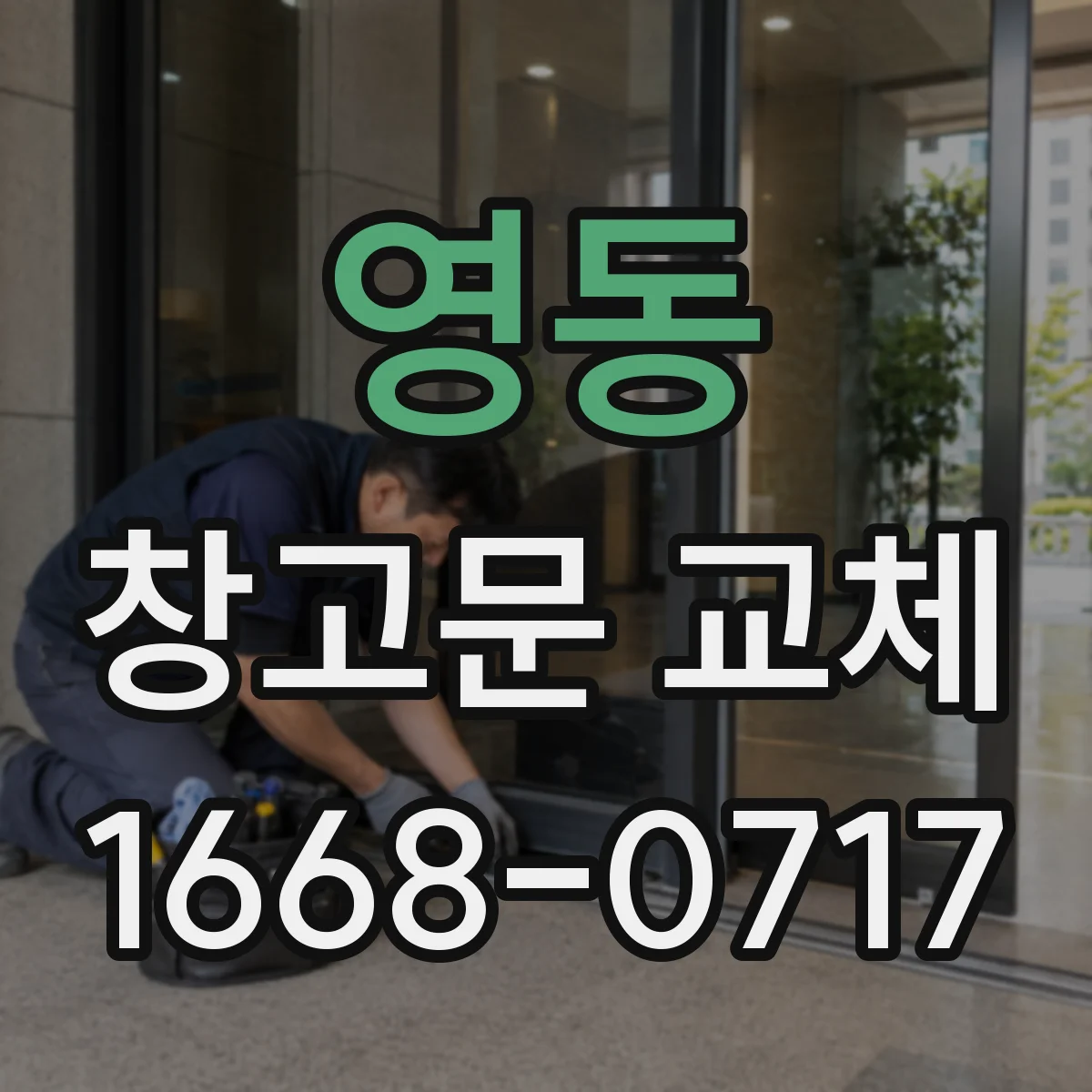 영동 창고문 교체