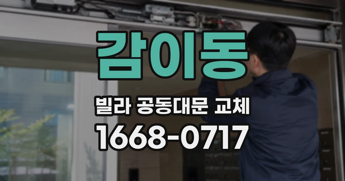감이동 빌라 공동대문 교체