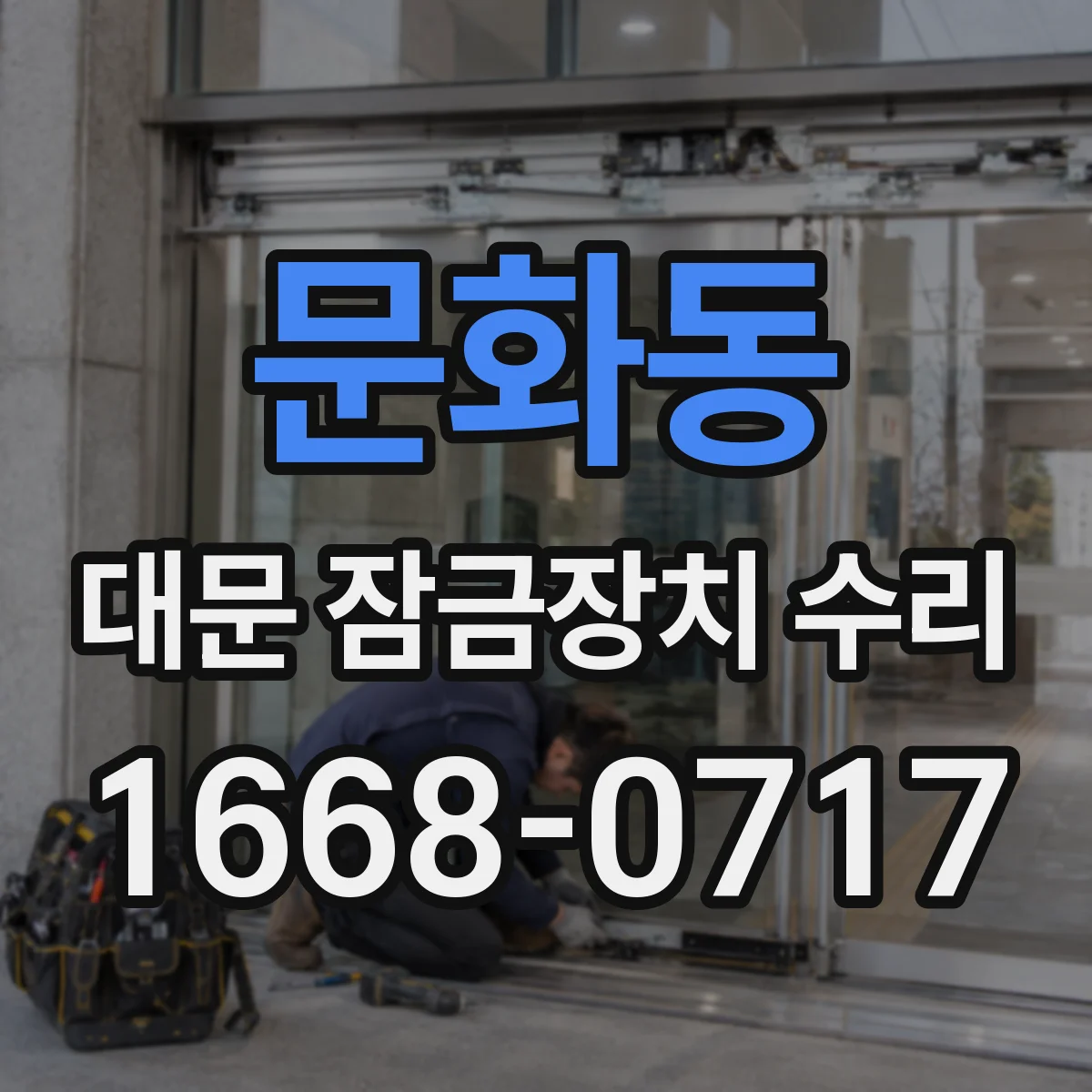 문화동 대문 잠금장치 수리