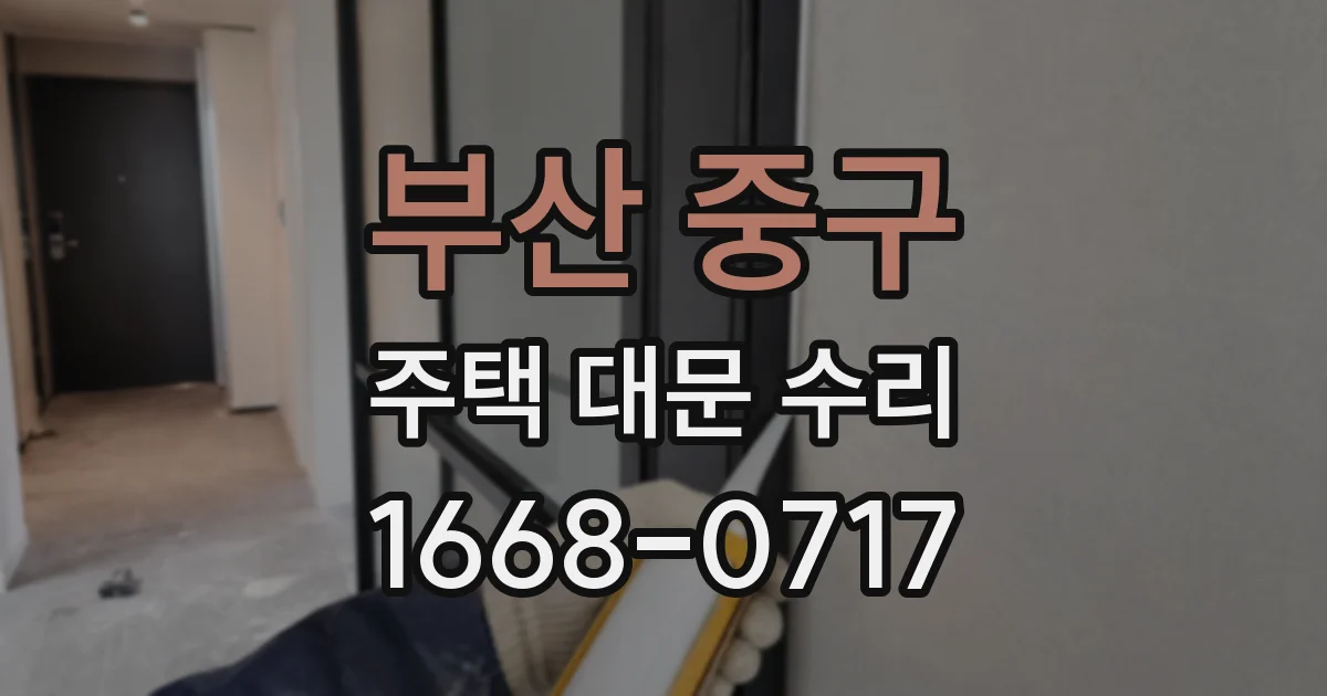 부산 중구 주택 대문 수리