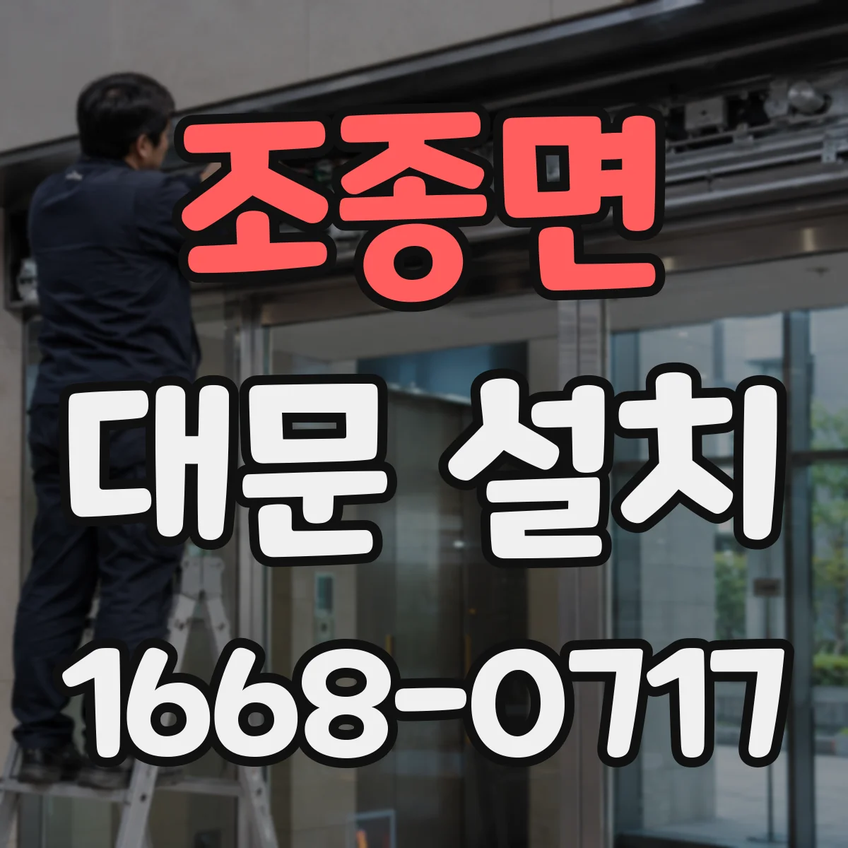 조종면 대문 설치