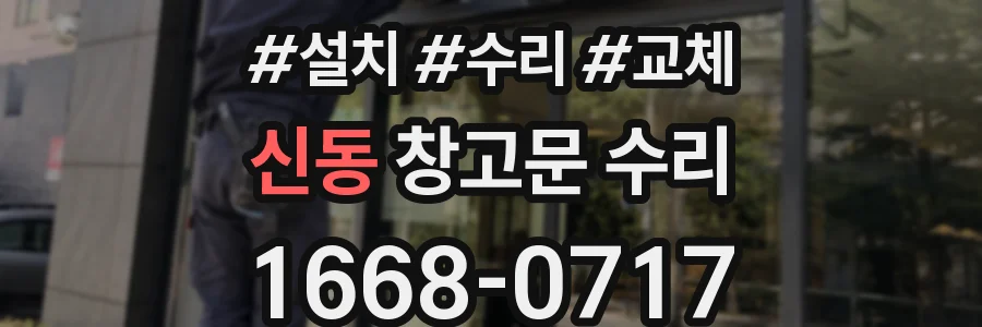 신동 창고문 수리