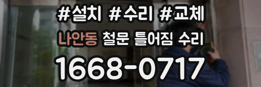 나안동 철문 틀어짐 수리
