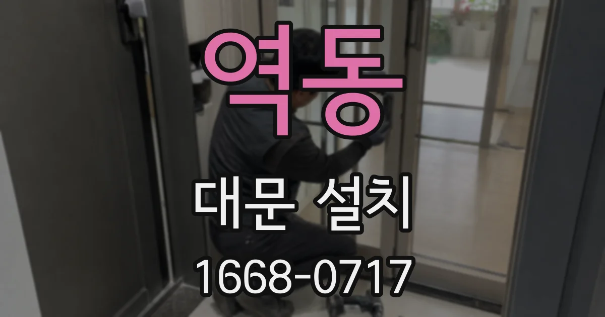 역동 대문 설치